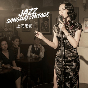 上海复古爵士女声 - 1940年代怀旧与夜晚爵士氛围的完美交汇 | Night Jazz in Old Shanghai by LovesYouJesus