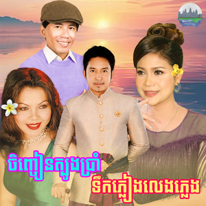 ចិញ្ចៀន​ត្បូង​ប្រាំ​ ទឹក​ភ្លៀង​លេង​ភ្លេង​ by សួន ចន្ថា, ណូយ វណ្ណា, សុះ ម៉ាច, ឈួន សុវណ្ណឆៃ