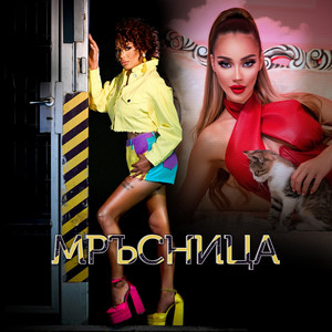 Мръсница by Sasha SANDRA