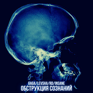 Обструкция сознаний by GAGA, Levsha, RD, Insane