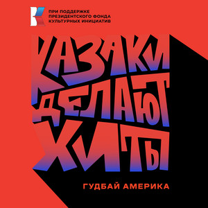 Гудбай, Америка by КАЗАКИ ДЕЛАЮТ ХИТЫ