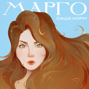 Саша Норм - Где и когда