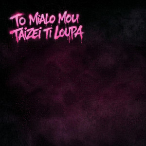 To Mialo Mou Taizei Ti loupa by ANAGKAIO AK KAKO, Undertube Studio