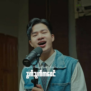 Bnyair Phome Pyae - Da Thaw Kawai (Cover)