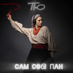 T I-O — Сам собі пан