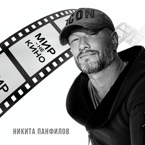 Мир - не кино by Никита Панфилов