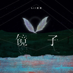 镜子 by Lil笑笑