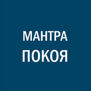 Мантры покоя