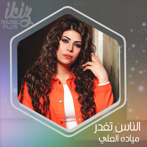 Maiada Al Ali - الناس تغدر