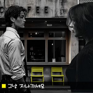 그냥 지나가세요