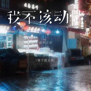 我不该动情 - 架子鼓女版 by 弦外之音