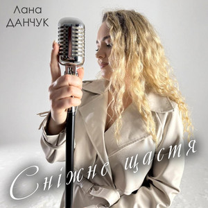 Сніжне щастя