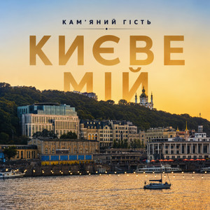 Кам'яний гість — Києве мій