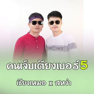 เชียงเหมอ โคกหมากนอ - คนเจ็บเตียงเบอร์5 (feat. สหง่า นิพน)