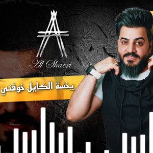 Ali Al Shaary - يخسى الكايل خوفني