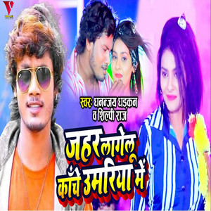 Dhananjay Dharkan & Shilpi Raj - Jahar Lagelu Kachi Umariya Me