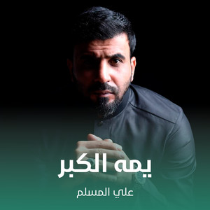 علي المسلم - يمه الكبر