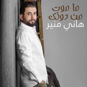 Hany Mouner - Ma Mout Men Dounak