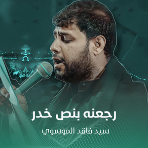 رجعنه بنص خدر by سيد فاقد الموسوي