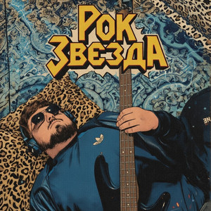 Рок звєзда