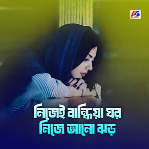 Rashid Vai - নিজেই বান্ধিয়া ঘর নিজে আনো ঝড়