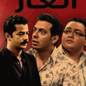 أغنية مسلسل العار - قولو للى أكل الحرام by LAZON3