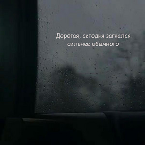 Vspak - Дорогая, сегодня загнался сильнее обычного