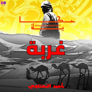 أحمد النحتاوي - غربة (حكاية)