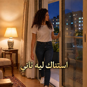 استناك ليه تاني by RKMazika