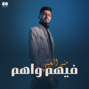 منير الغيثي - فيهم واهم