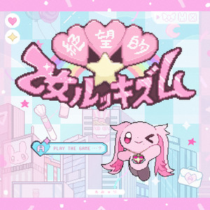 絶望的☆乙女ルッキズム by あみゅり