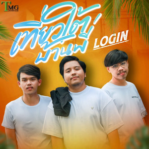 เที่ยวใต้บ้านพี่