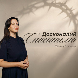 Обкладинка: Досконалий Спасителю