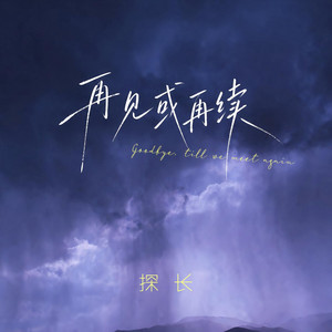 再见或再续 by 探长