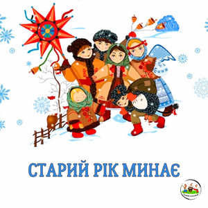 Старий рік минає