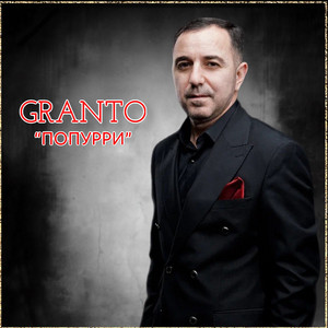 Granto - Попурри