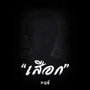 ลาเต้ - เสือก