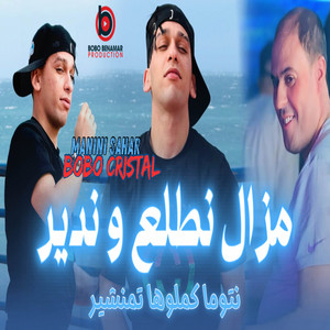 Cheb bobo cristal & Bobo Production - مزال نطلع وندير - نتوما كملوها تمنشير