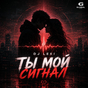 Ты мой сигнал by Dj LEki