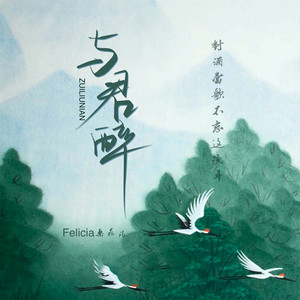 与君醉 by Felicia蔡菲凡