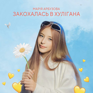 Марія Арбузова — Закохалась в хулігана