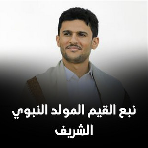 نبع القيم المولد النبوي الشريف