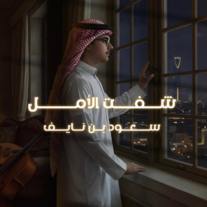 سعود بن نايف - شفت الأمل