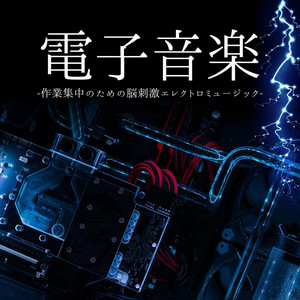 電子音楽：脳刺激するエレクトロミュージック・コーディング集中空間