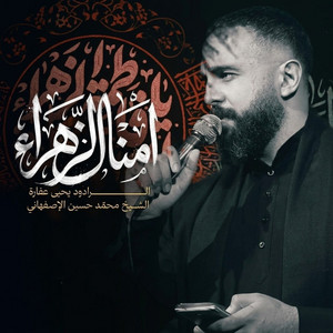 أمنا الزهراء by يحيى عفارة
