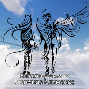 Людмила Клименко — Янголи -демони
