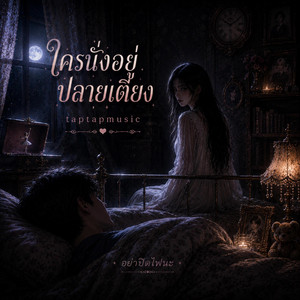 ใครนั่งอยู่ปลายเตียง by taptapmusic