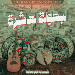 البطولة العاشرة by Ultras Green Corsairs