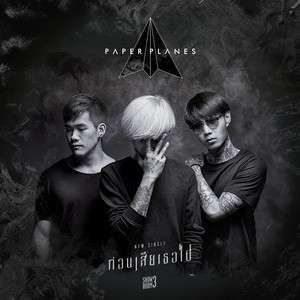 ก่อนเสียเธอไป by Paper Planes