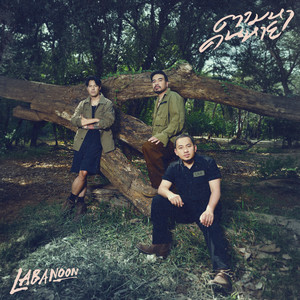 ตามหาคนหาย by Labanoon